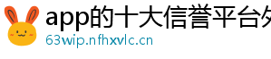 app的十大信誉平台外围买球